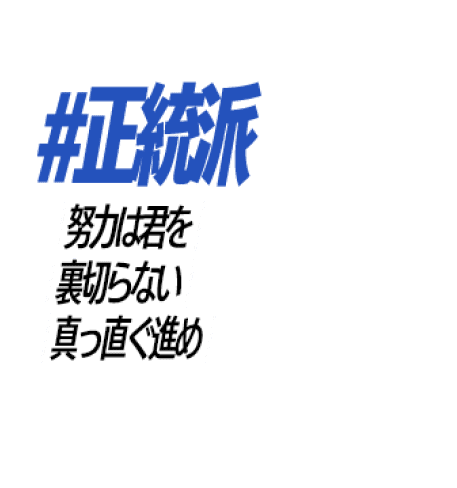 #正統派