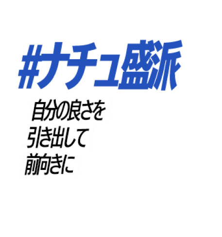 #ナチュナチュ盛派