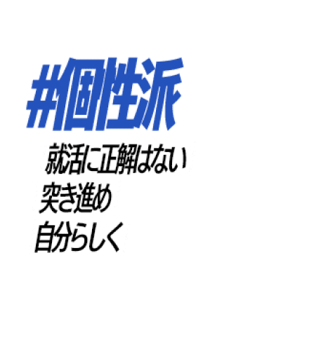 #個性派