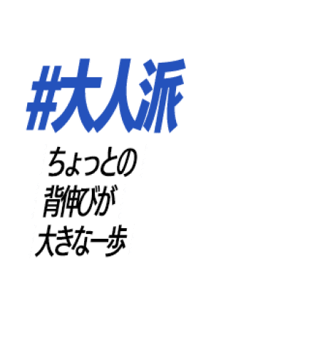#大人派
