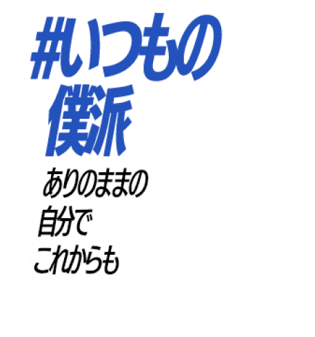 #いつもの僕派