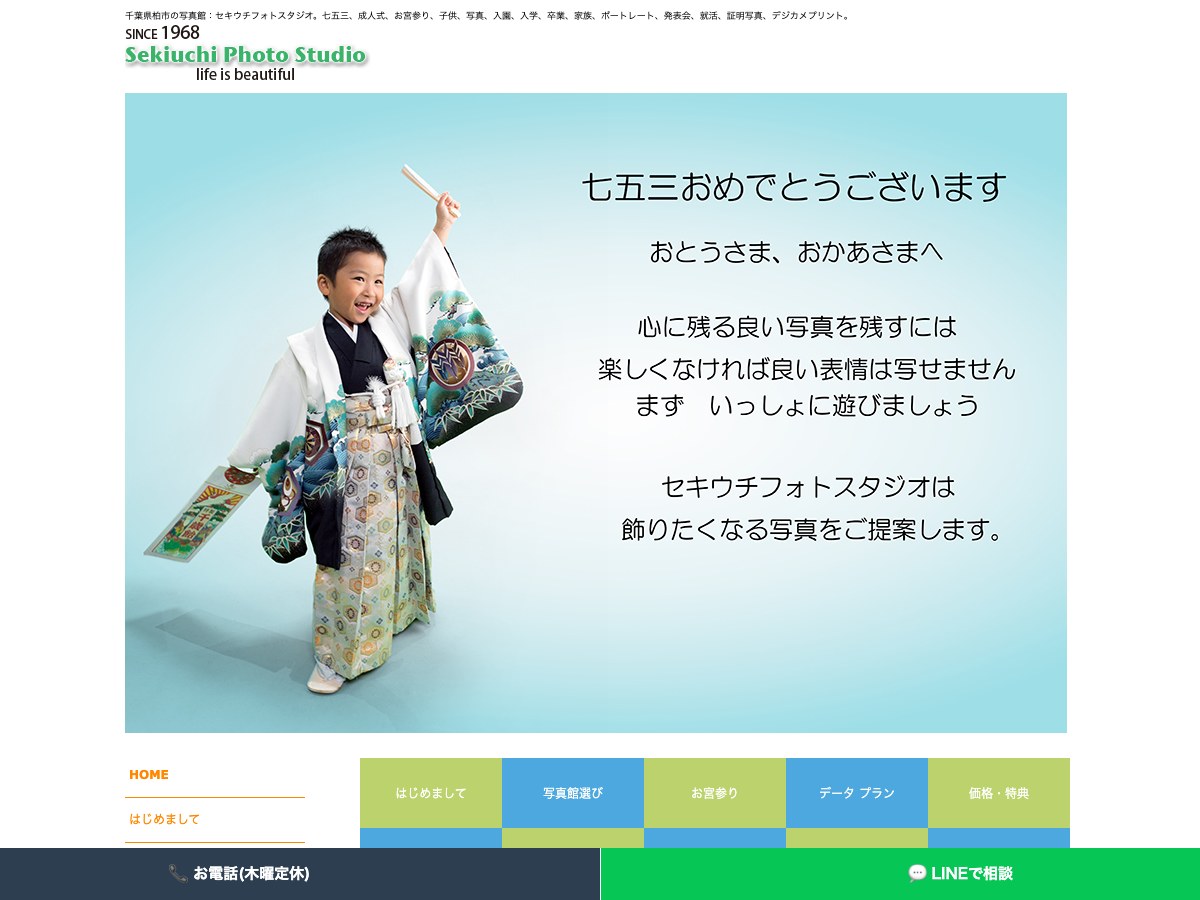 【柏市】セキウチフォトスタジオ