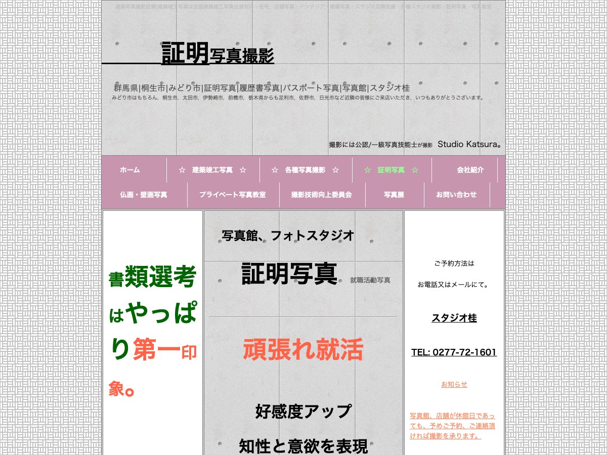 【みどり市】スタジオ桂