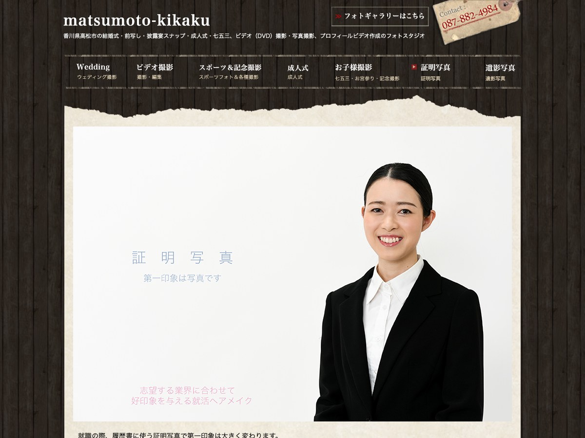 【高松市】スタジオマツモト(松本企画)