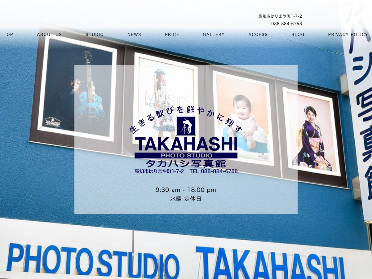 【高知市】タカハシ写真館
