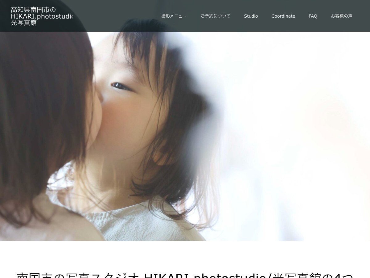 【南国市】HIKARI.photostudio/光写真館