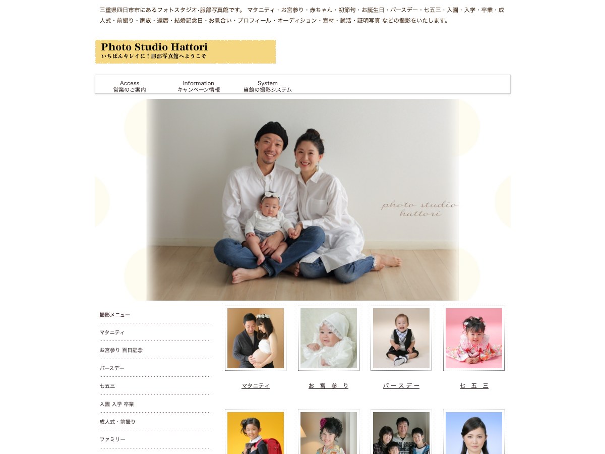 【四日市市】服部写真館