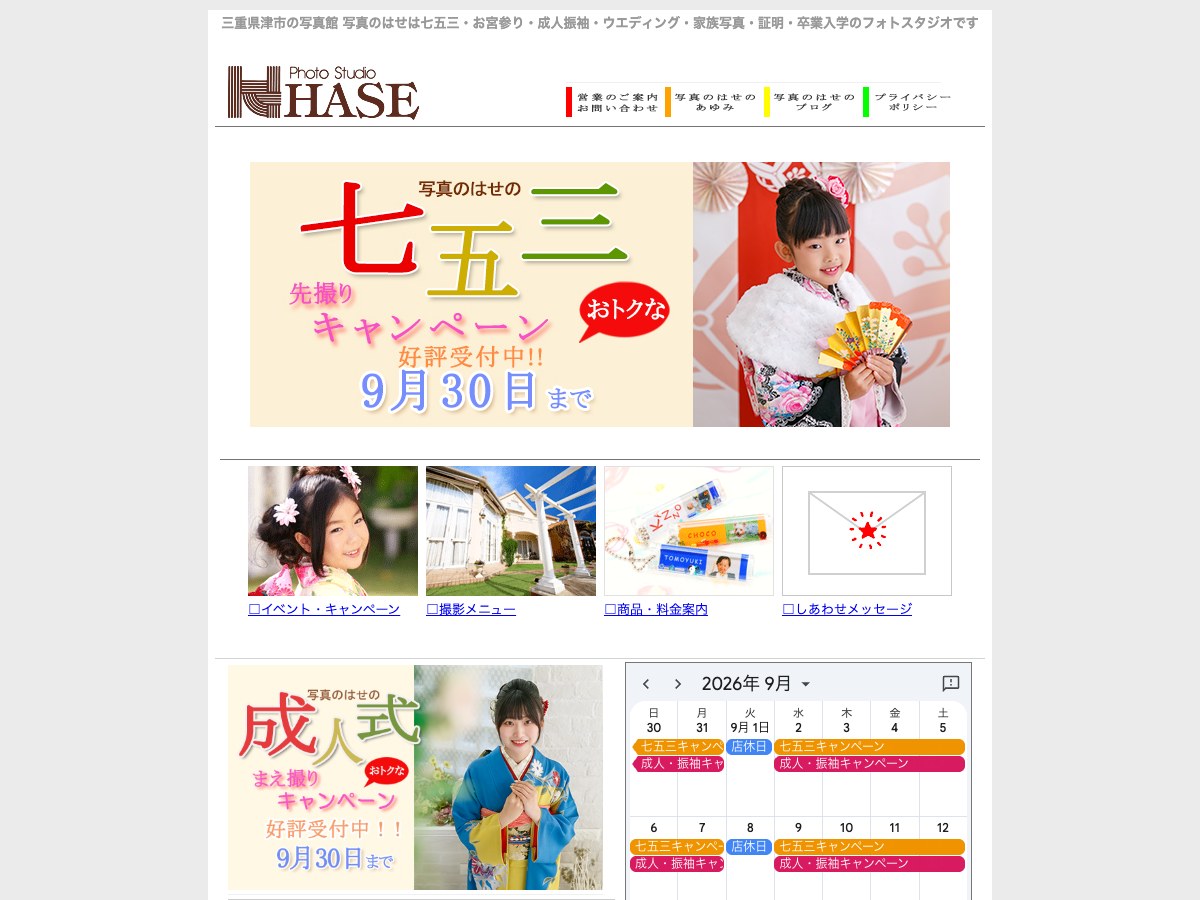 【津市】写真のはせ