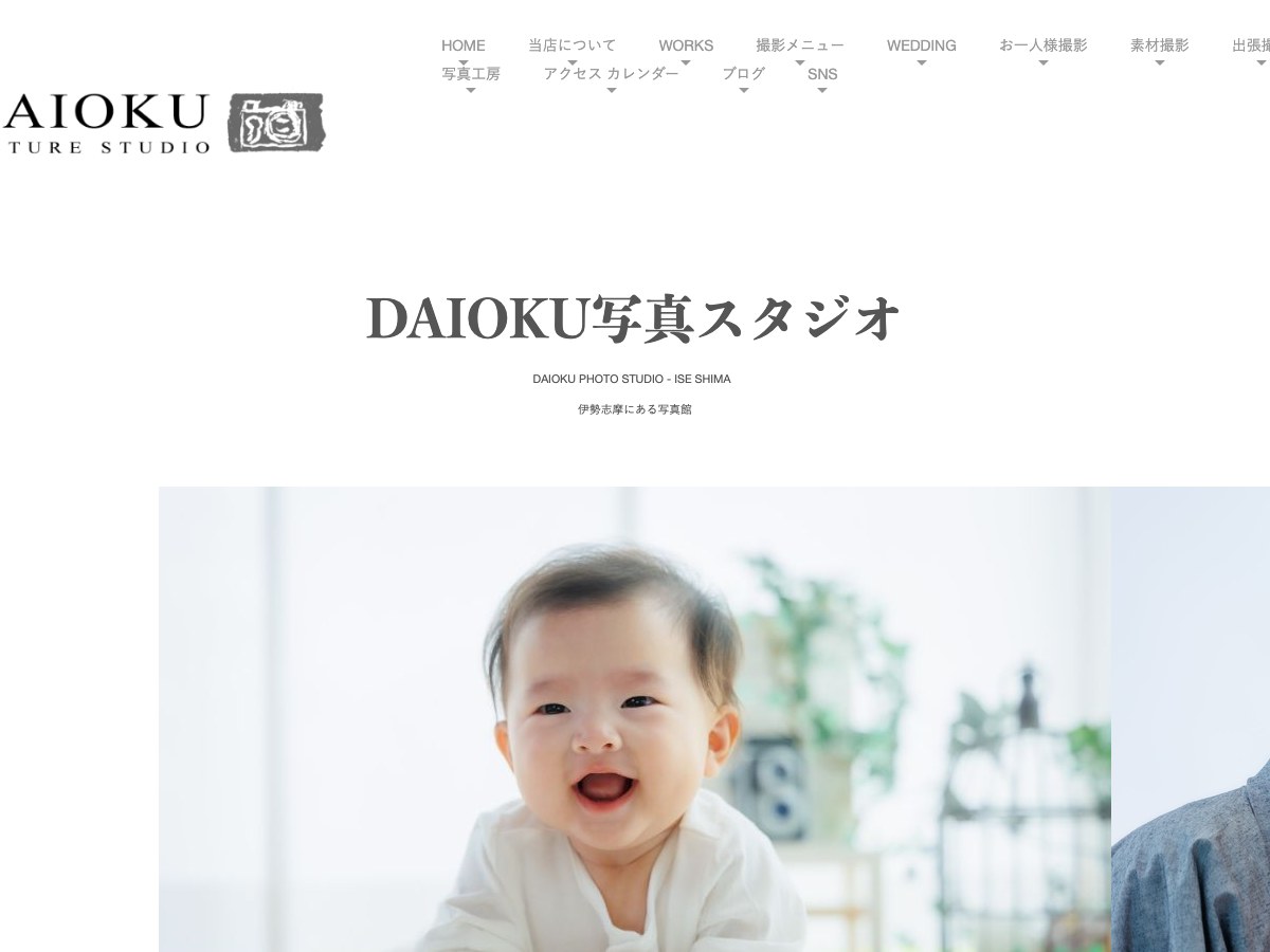【志摩市】DAIOKU写真スタジオ
