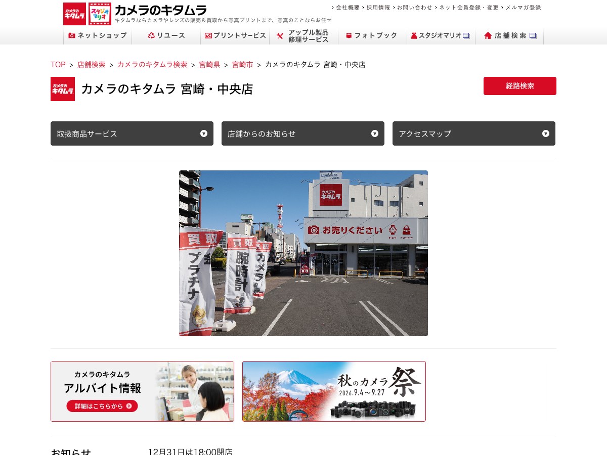 【宮崎市】カメラのキタムラ 宮崎・中央店