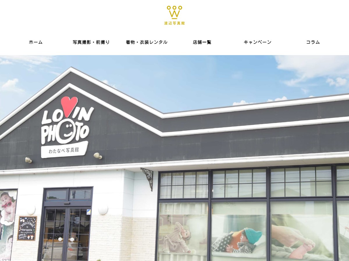 【広陵町】フォトスタジオワタナベ 真美ヶ丘店