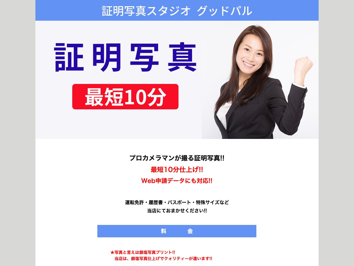 【新潟市中央区】証明写真スタジオ グッドパル
