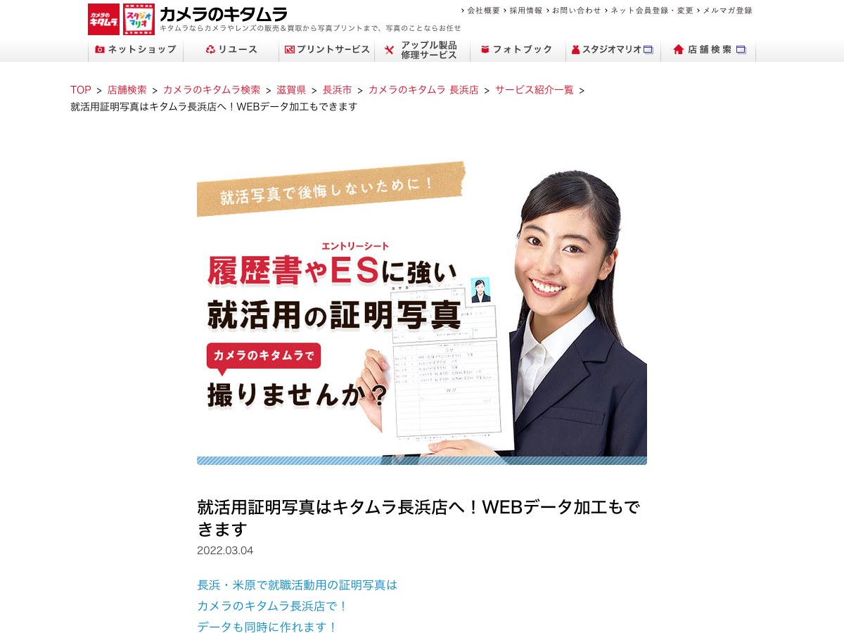 【長浜市】カメラのキタムラ 長浜店