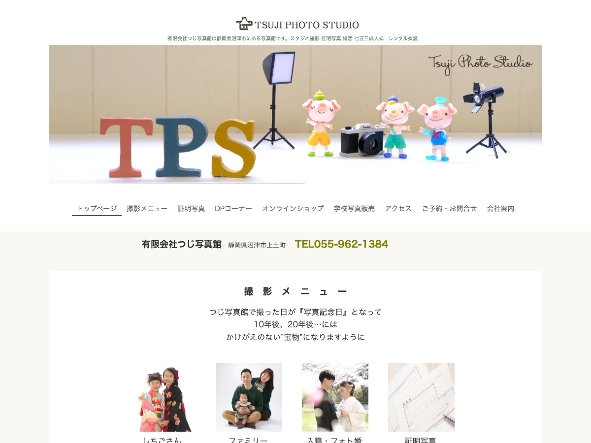 【沼津市】つじ写真館